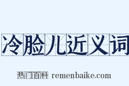 冷脸儿近义词是什么意思的图片